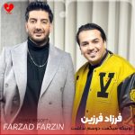 دانلود آهنگ اونی که میگفت دوسم نداشت دلشو شکار کردم از فرزاد فرزین